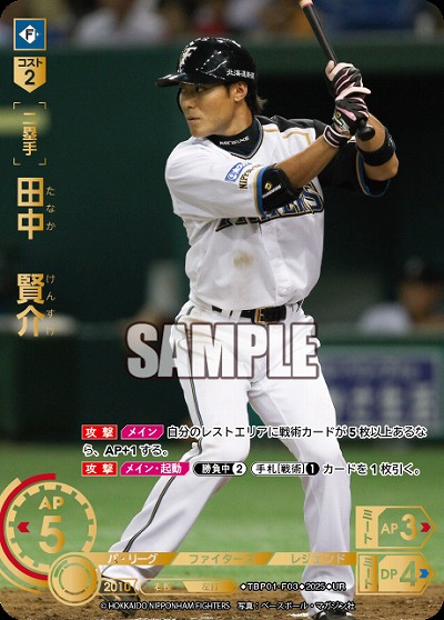 田中　賢介(北海道日本ハムファイターズ)(UR) 【TBP01-F03UR】